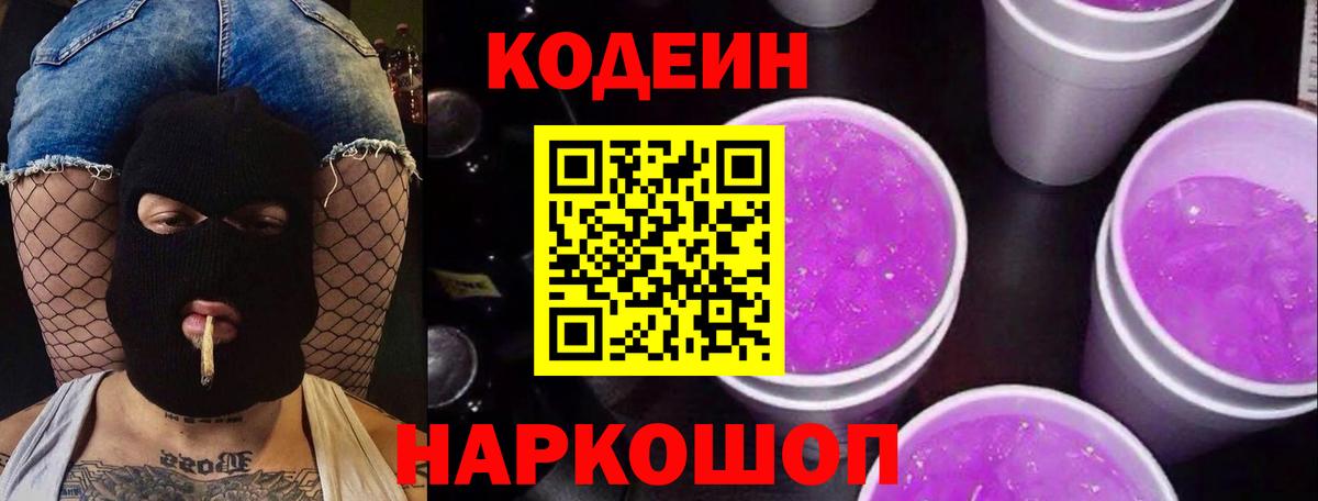 Норильск  Кодеин Purple Drank  Вход с VPN 